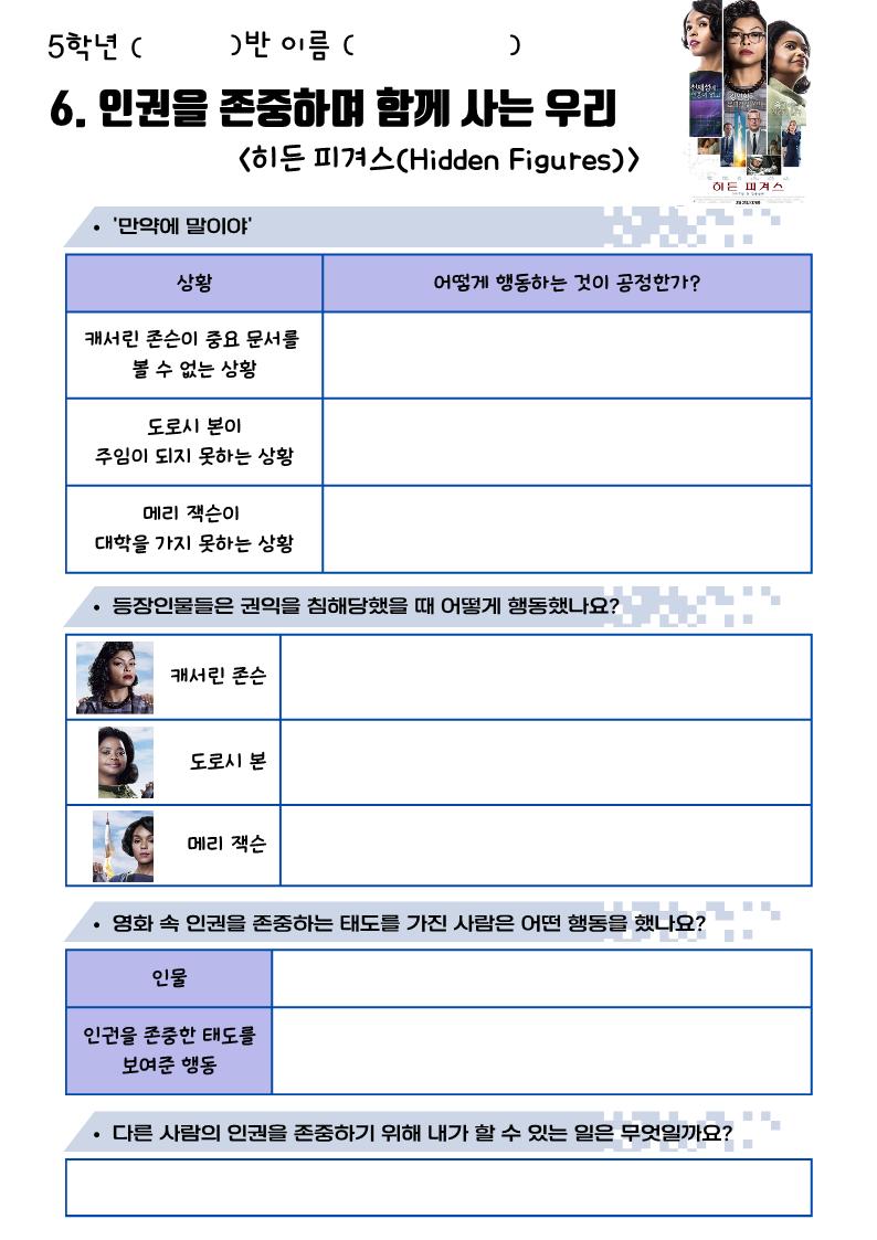 6. 인권을 존중하며 함께 사는 우리 (히든 피겨스 학습지).png.jpg