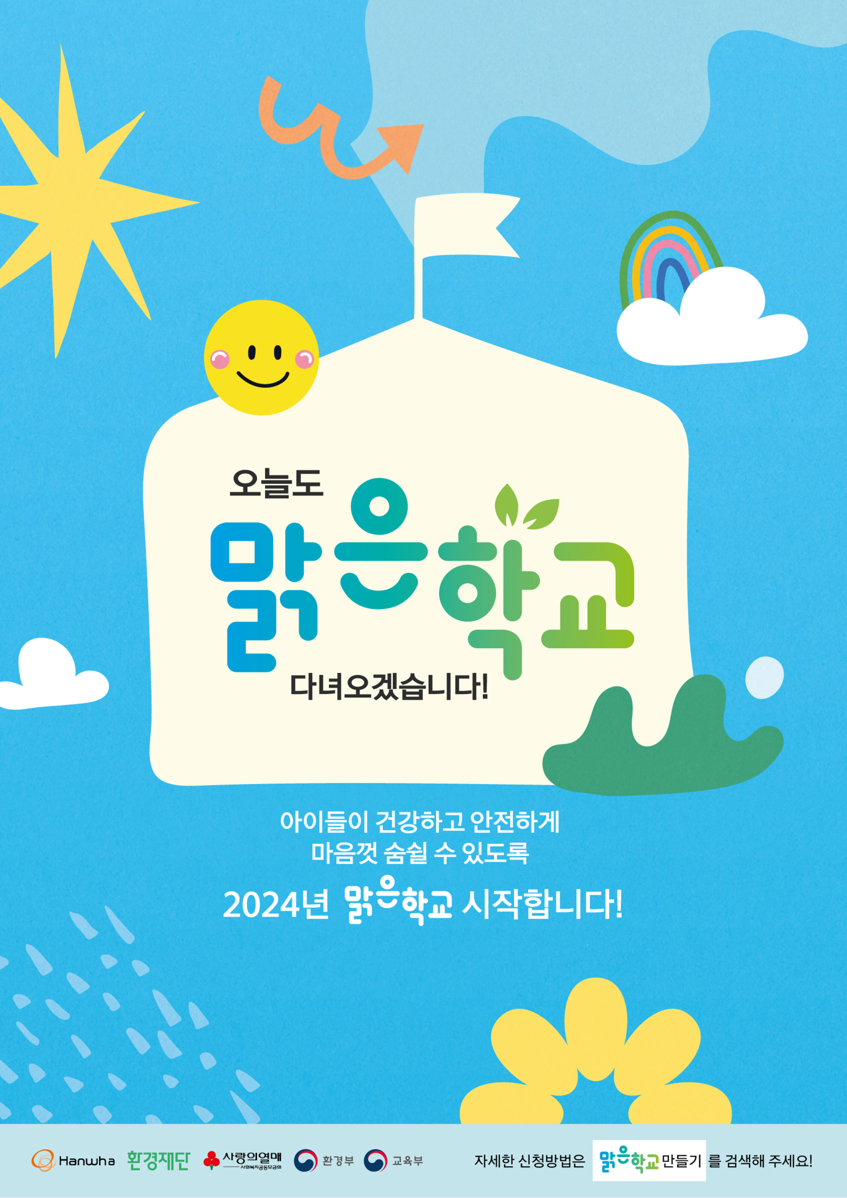 맑은학교_poster_231018_3.jpeg