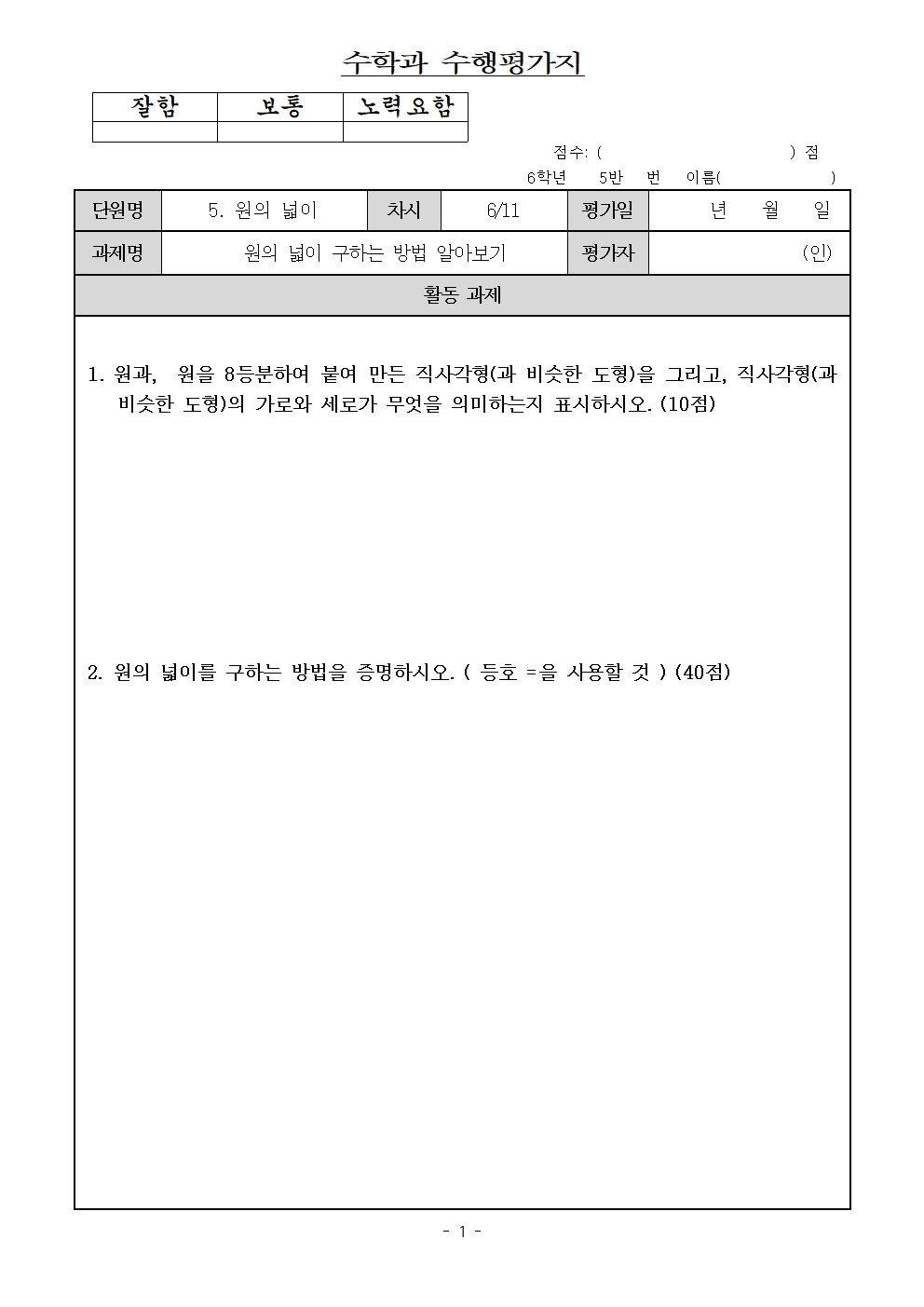 원의넓이 수행평가지001.jpg