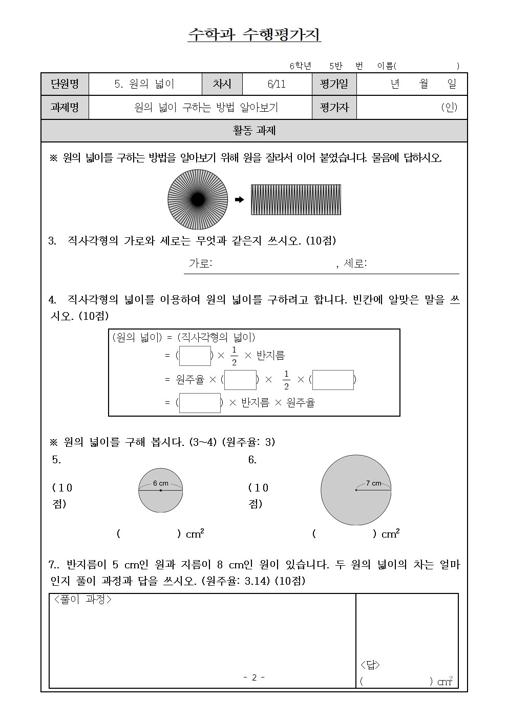 원의넓이 수행평가지002.jpg