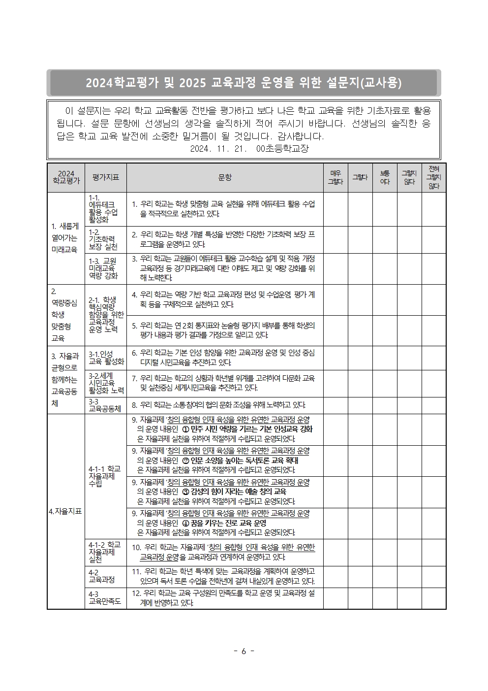 2024학교평가 및 2025 교육과정 수립 설문지 (공유)006.jpg