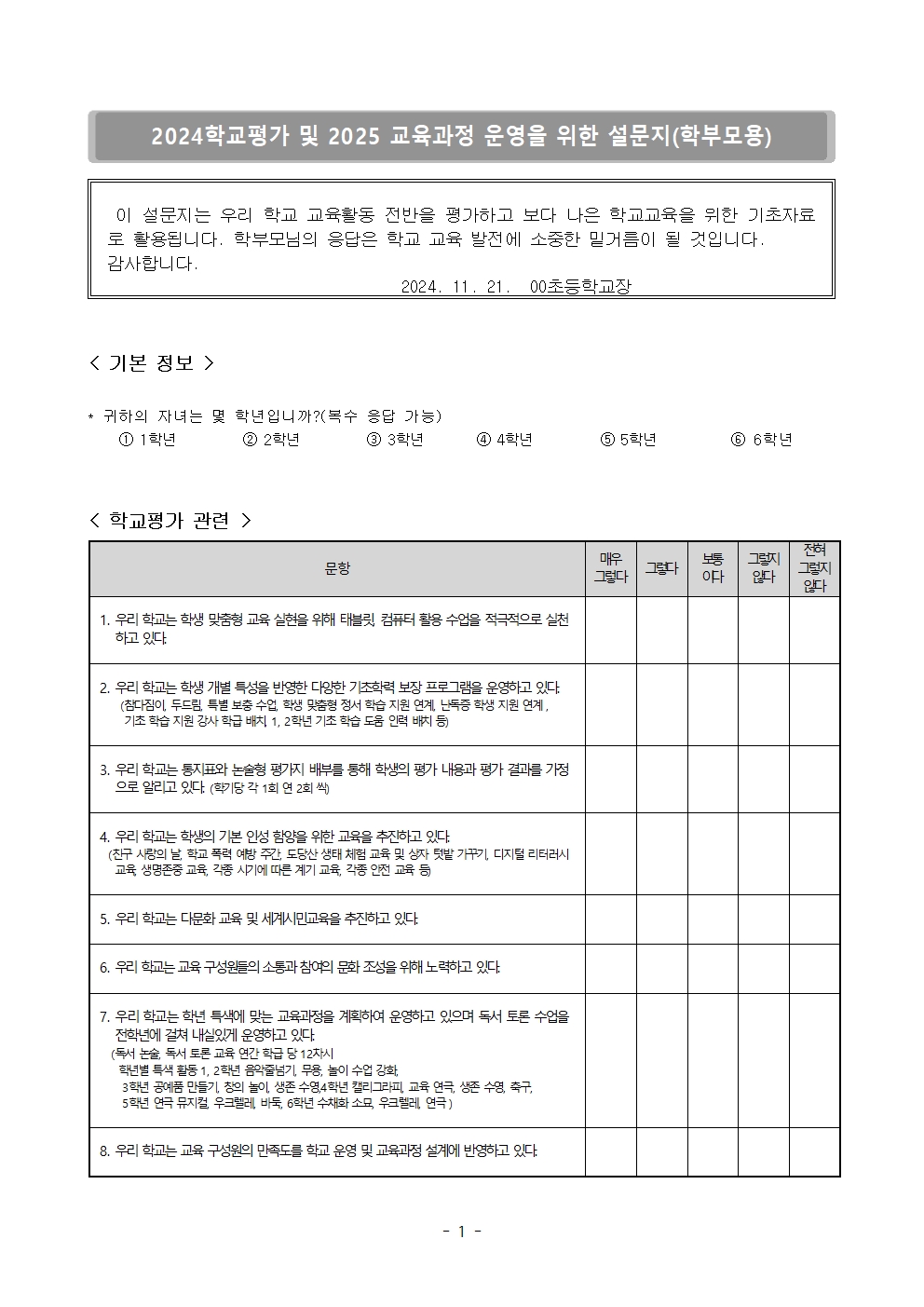 2024학교평가 및 2025 교육과정 수립 설문지 (공유)001.jpg