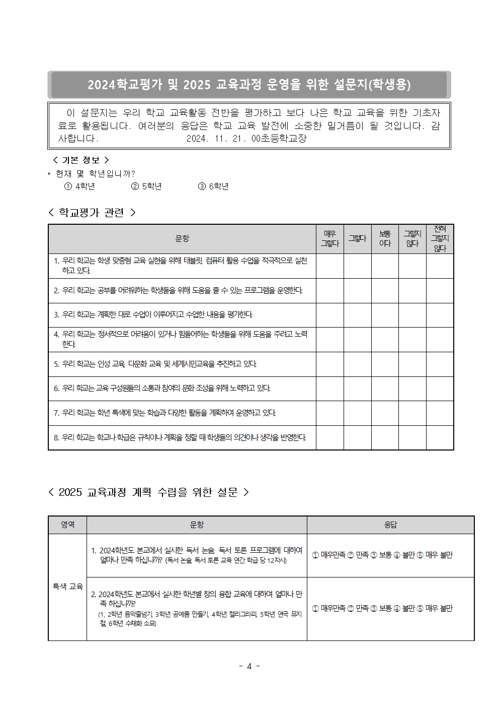 2024학교평가 및 2025 교육과정 수립 설문지 (공유)004.jpg