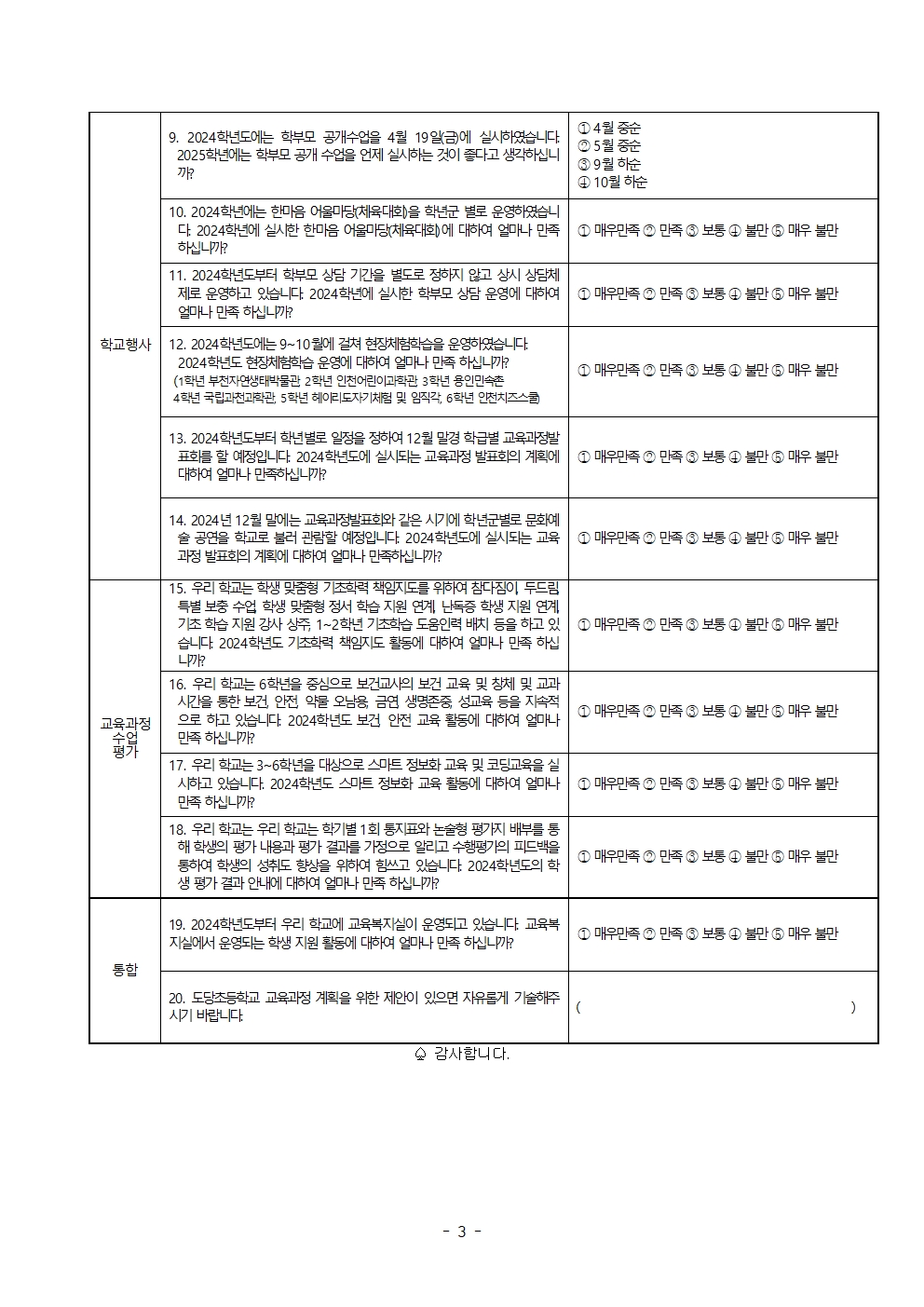 2024학교평가 및 2025 교육과정 수립 설문지 (공유)003.jpg