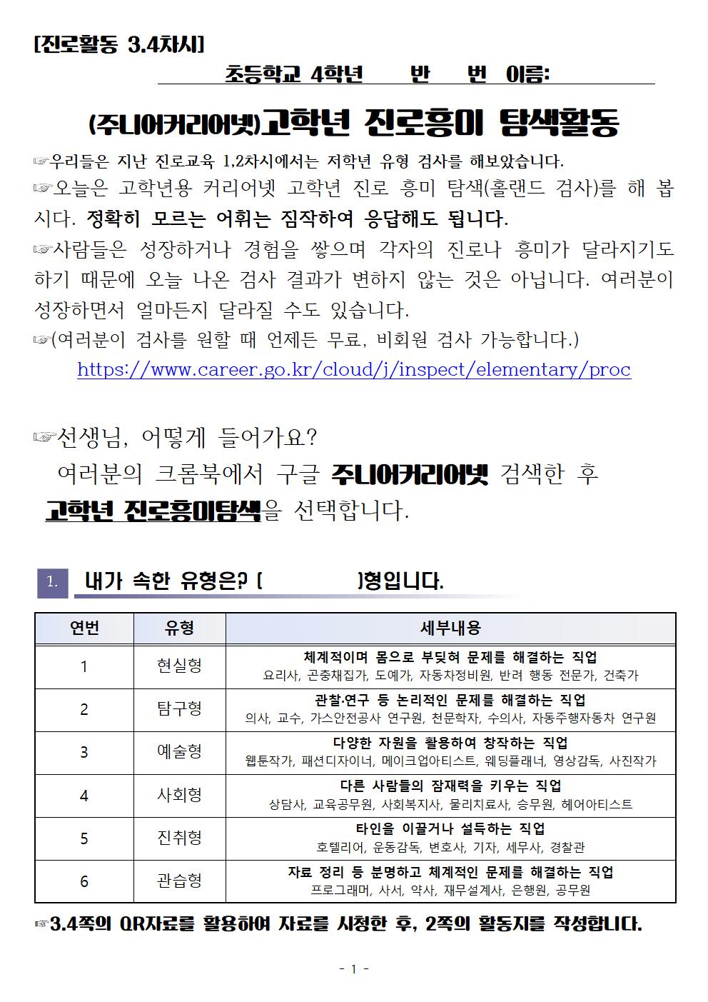4학년용 진로교육 3.4차시 QR코드와 활동지001.png.jpg