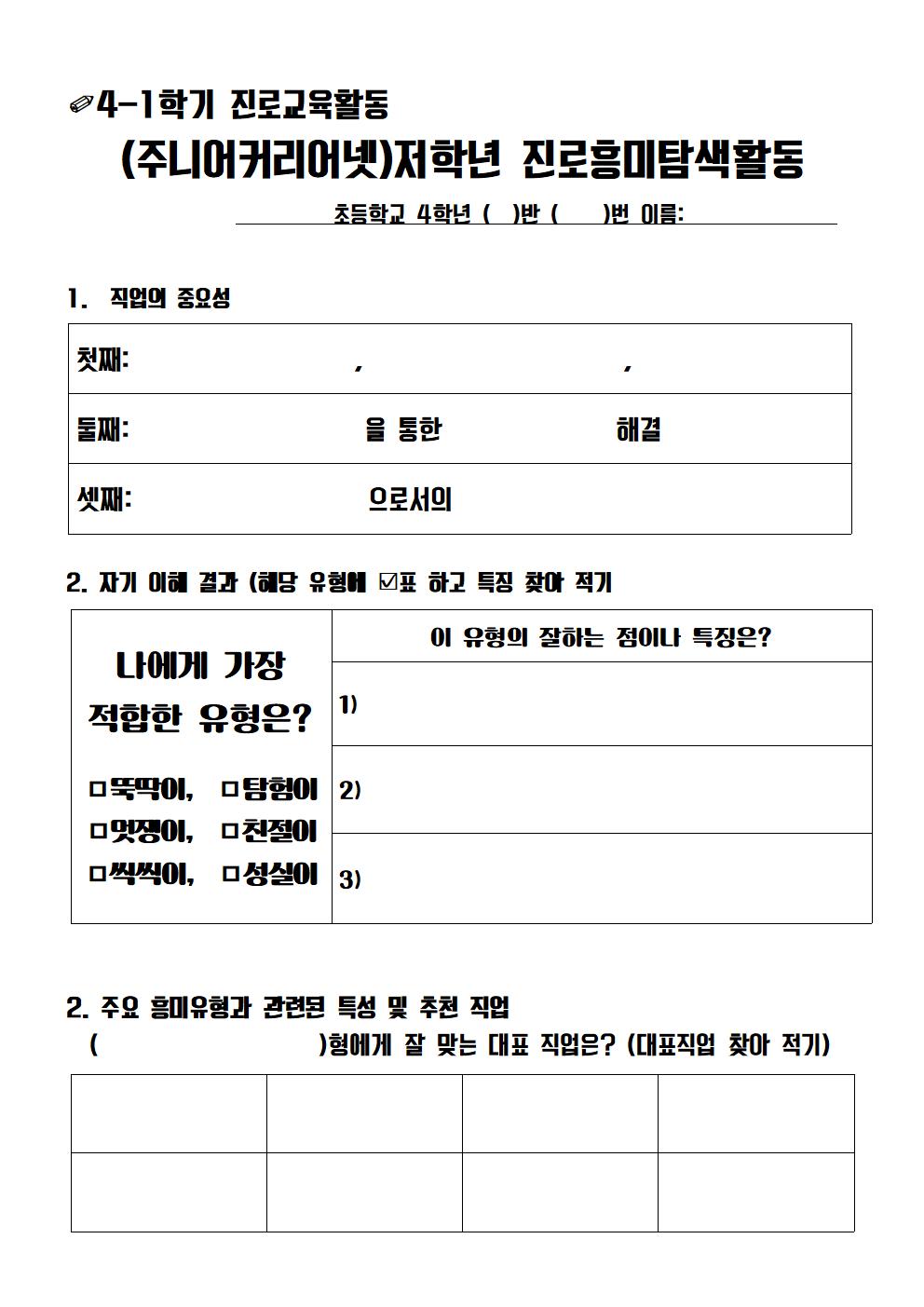 4학년용 진로교육 1,2차시 활동지(주니어커리어넷+크롬북활용)001.png.jpg
