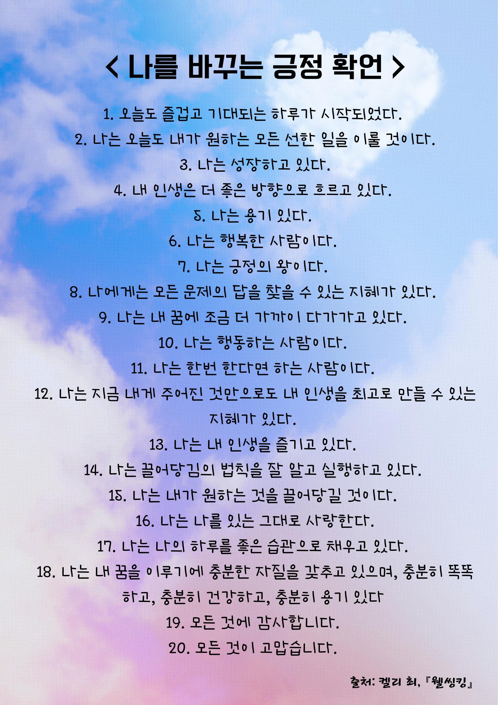 나를 바꾸는 긍정확언(웰씽킹).png.jpg