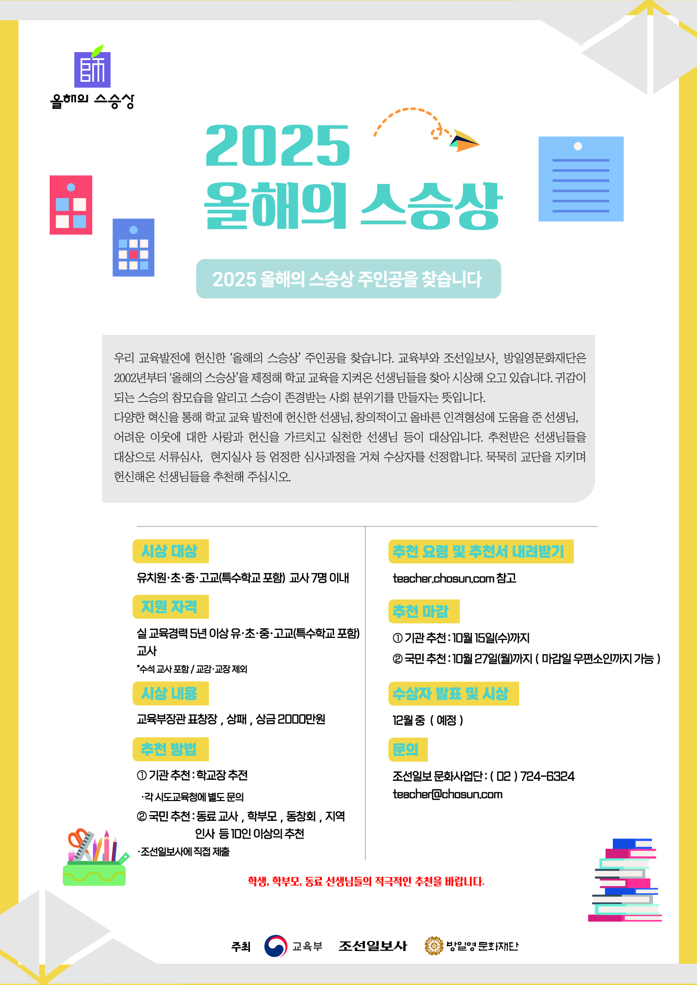 올해의 스승상 포스터 최종.jpg